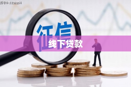 连江线下贷款