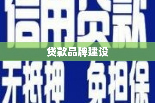 连江贷款品牌建设