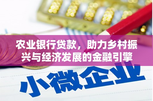 连江农业银行贷款，助力乡村振兴与经济发展的金融引擎