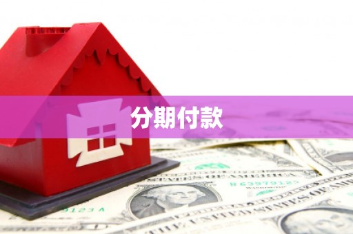 连江分期付款
