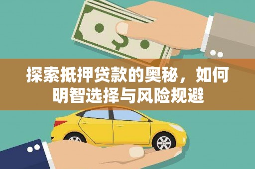 连江探索抵押贷款的奥秘，如何明智选择与风险规避