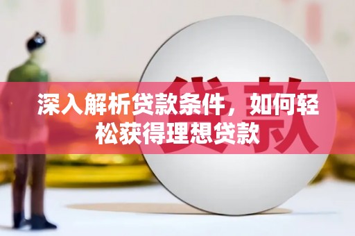 连江深入解析贷款条件，如何轻松获得理想贷款