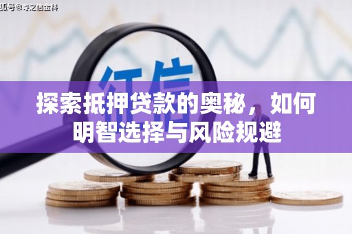 连江探索抵押贷款的奥秘，如何明智选择与风险规避