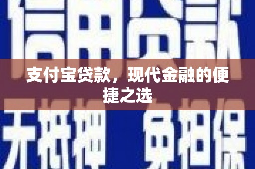 连江支付宝贷款，现代金融的便捷之选