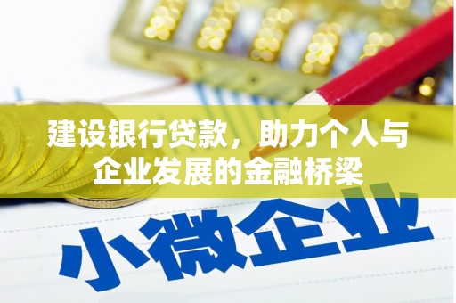 连江建设银行贷款，助力个人与企业发展的金融桥梁