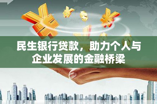 连江民生银行贷款，助力个人与企业发展的金融桥梁