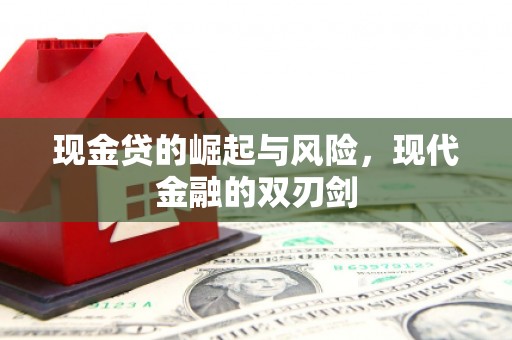 连江现金贷的崛起与风险，现代金融的双刃剑