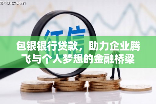 连江包银银行贷款，助力企业腾飞与个人梦想的金融桥梁