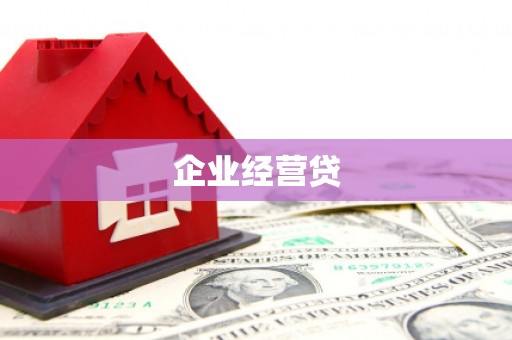 连江企业经营贷
