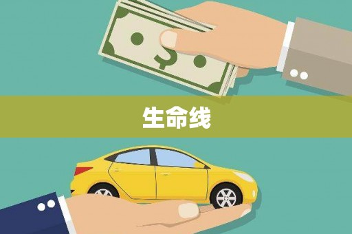 连江生命线
