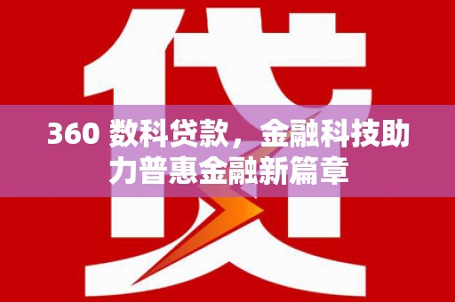 连江360 数科贷款，金融科技助力普惠金融新篇章