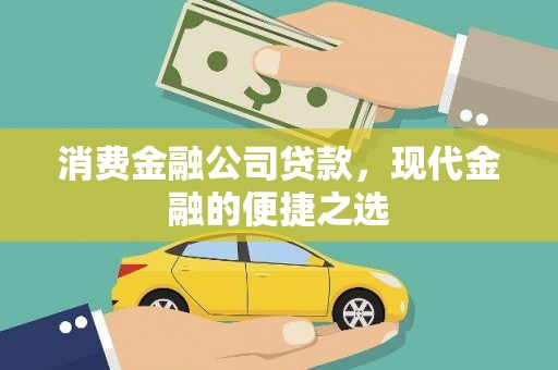 连江消费金融公司贷款，现代金融的便捷之选