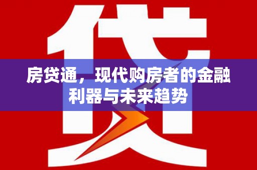 连江房贷通，现代购房者的金融利器与未来趋势
