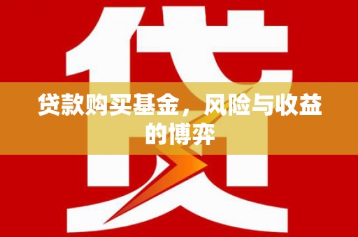 连江贷款购买基金，风险与收益的博弈