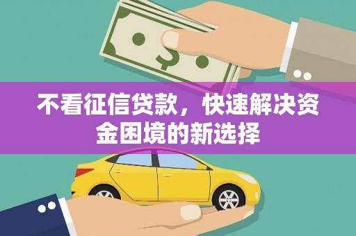 连江不看征信贷款，快速解决资金困境的新选择