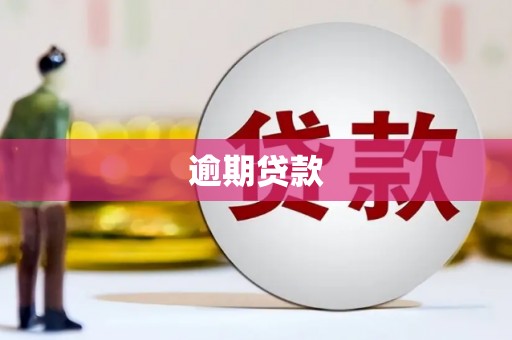 连江逾期贷款