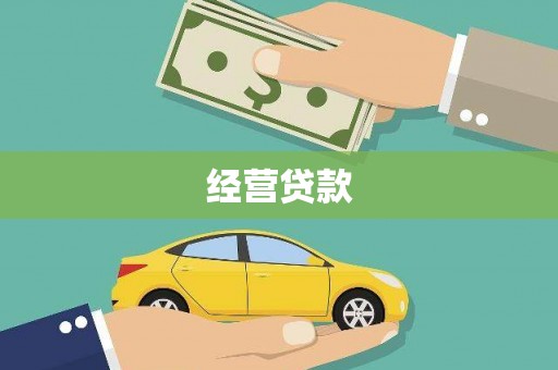 连江经营贷款