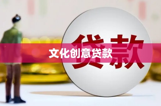 连江文化创意贷款