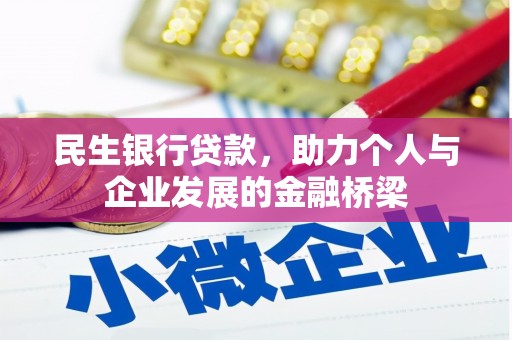 连江民生银行贷款，助力个人与企业发展的金融桥梁