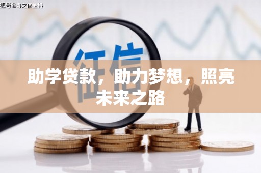 连江助学贷款，助力梦想，照亮未来之路