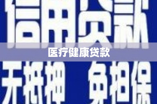 连江医疗健康贷款