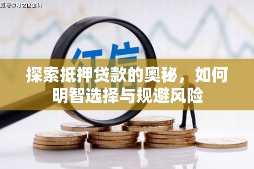 连江探索抵押贷款的奥秘，如何明智选择与规避风险