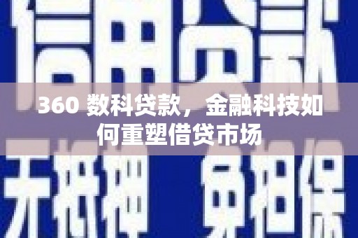 连江360 数科贷款，金融科技如何重塑借贷市场