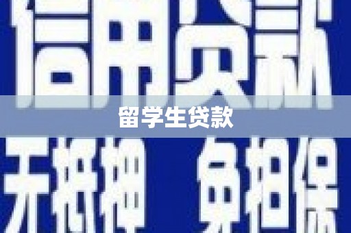 连江留学生贷款
