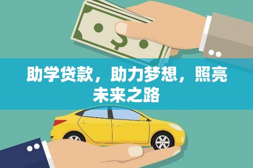 连江助学贷款，助力梦想，照亮未来之路