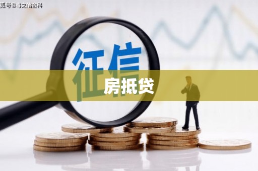 连江房抵贷