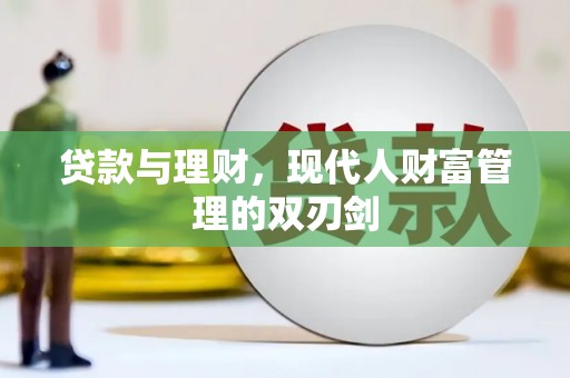 连江贷款与理财，现代人财富管理的双刃剑