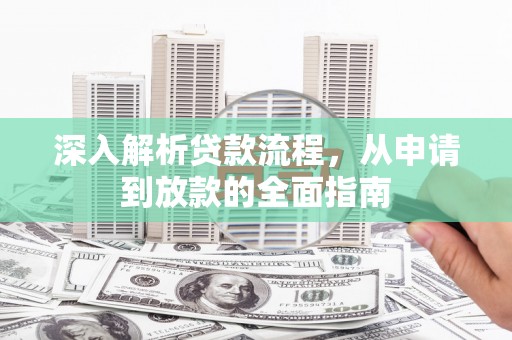连江深入解析贷款流程，从申请到放款的全面指南