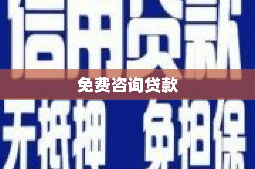 连江免费咨询贷款