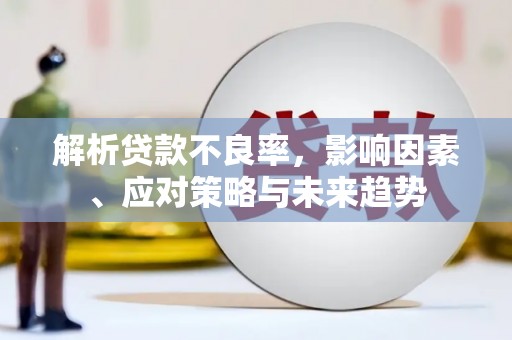 连江解析贷款不良率，影响因素、应对策略与未来趋势