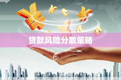 连江贷款风险分散策略