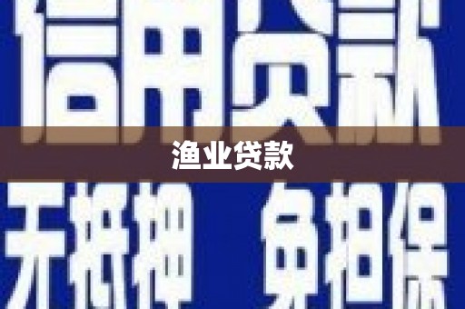 连江渔业贷款