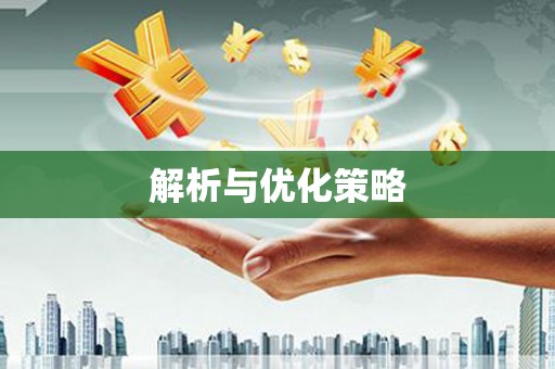 连江解析与优化策略