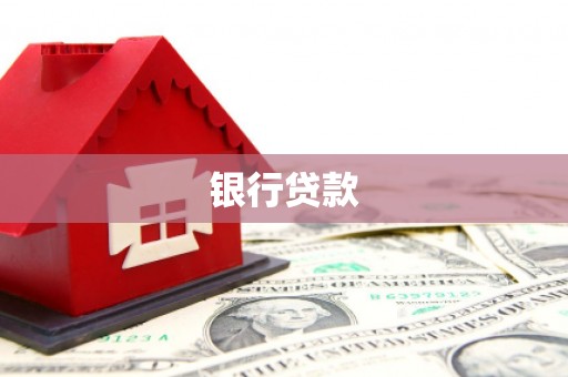 连江银行贷款