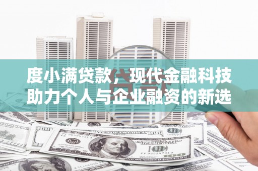 连江度小满贷款，现代金融科技助力个人与企业融资的新选择
