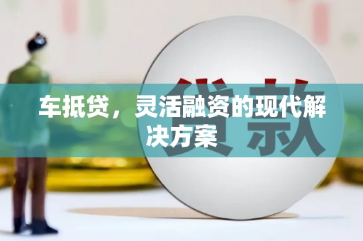 连江车抵贷，灵活融资的现代解决方案
