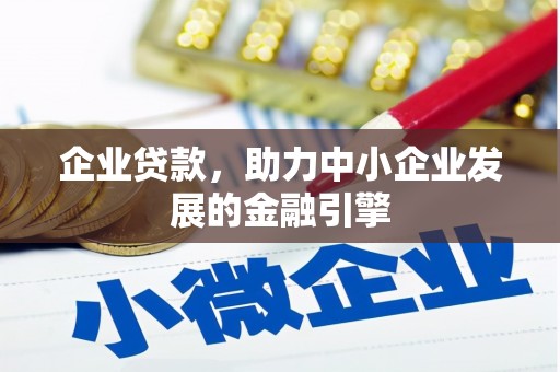 连江企业贷款，助力中小企业发展的金融引擎