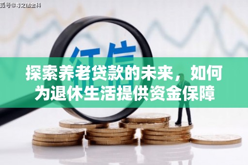 连江探索养老贷款的未来，如何为退休生活提供资金保障
