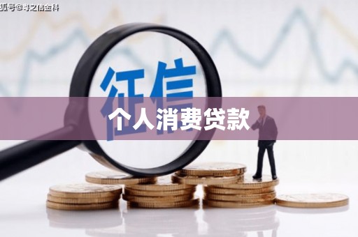 连江个人消费贷款
