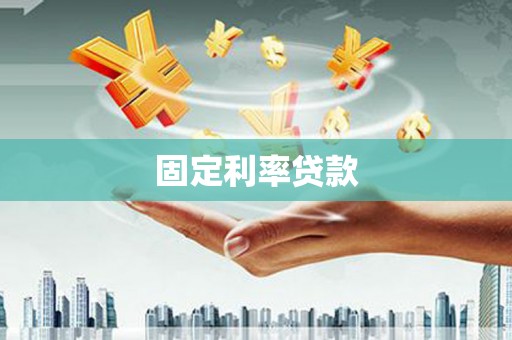 连江固定利率贷款