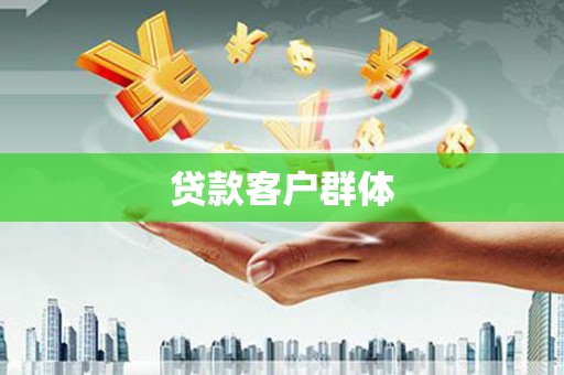 连江贷款客户群体