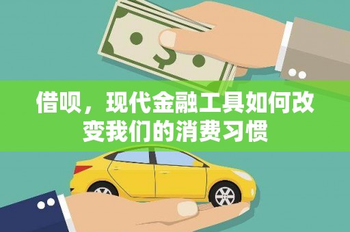连江借呗，现代金融工具如何改变我们的消费习惯