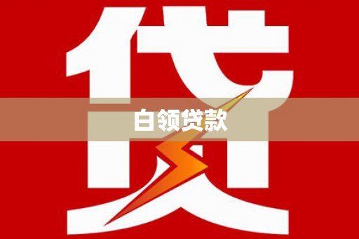 连江白领贷款