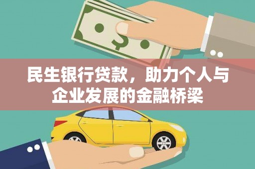 连江民生银行贷款，助力个人与企业发展的金融桥梁