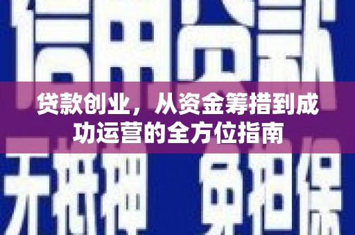 连江贷款创业，从资金筹措到成功运营的全方位指南