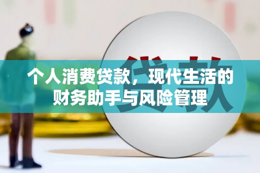 连江个人消费贷款，现代生活的财务助手与风险管理